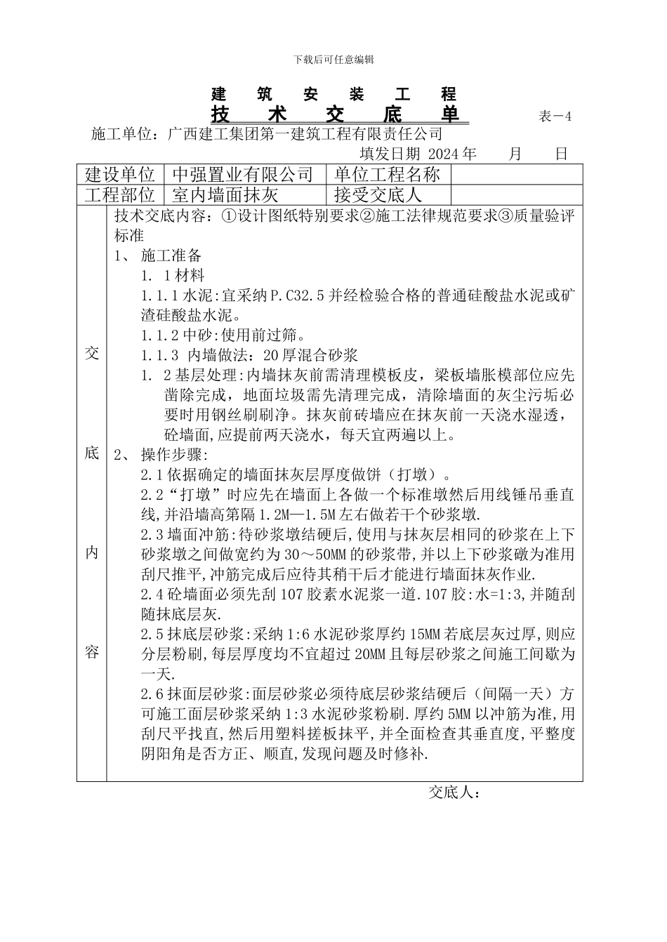 内墙抹灰技术交底单_第1页