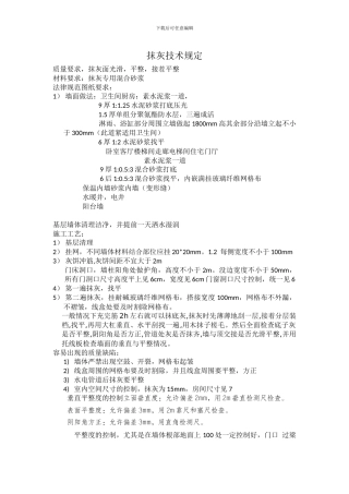 内墙抹灰技术交底大全