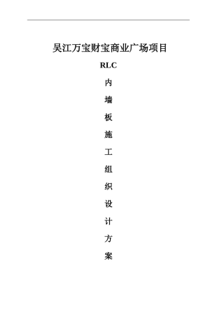 内墙板施工方案