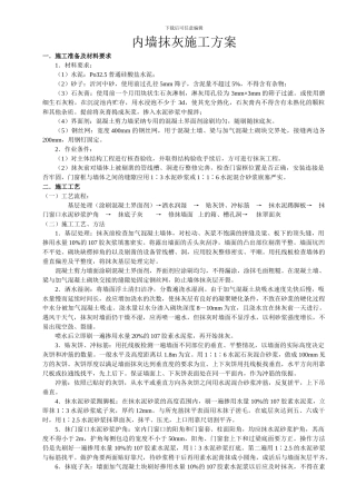 内墙抹灰施工方案