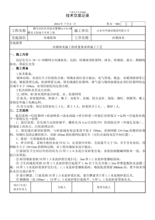 内墙抹灰施工技术交底记录
