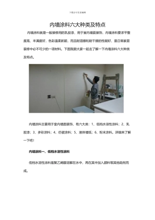 内墙涂料六大种类及特点