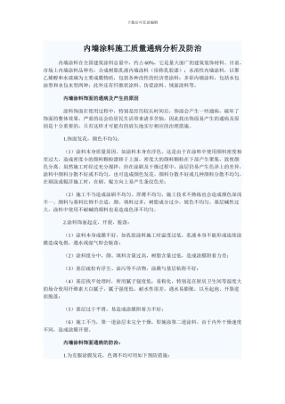 内墙涂料施工质量通病分析及防治