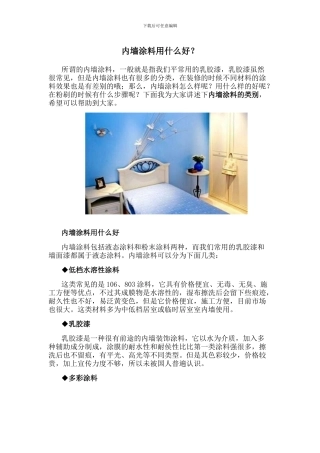 内墙涂料用什么好？