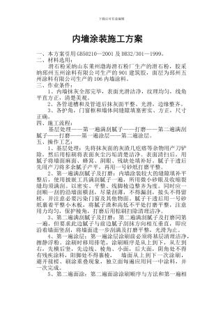 内墙涂装施工方案