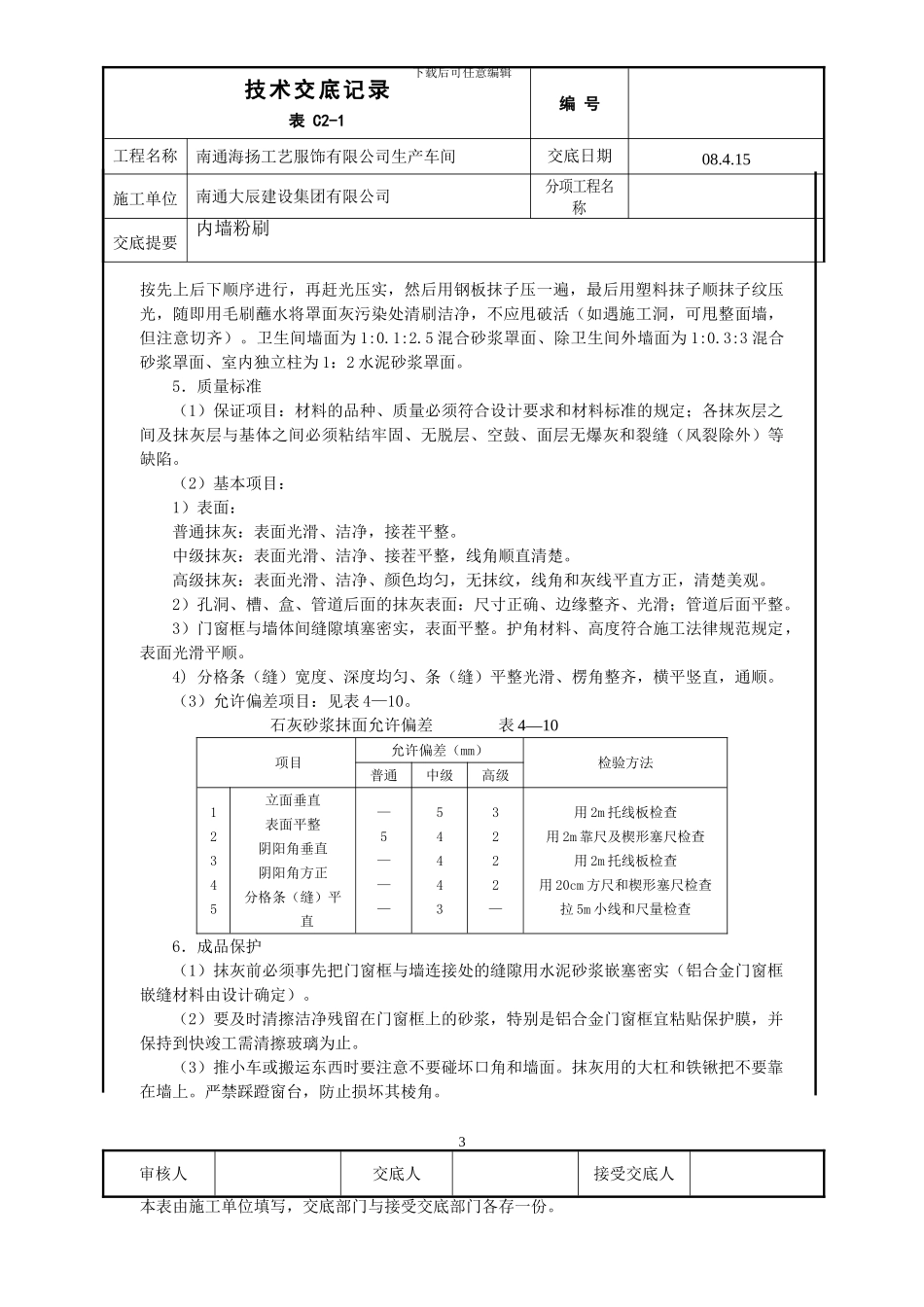 内墙粉刷技术交底_第3页