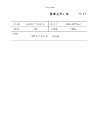内墙粉刷技术交底记录