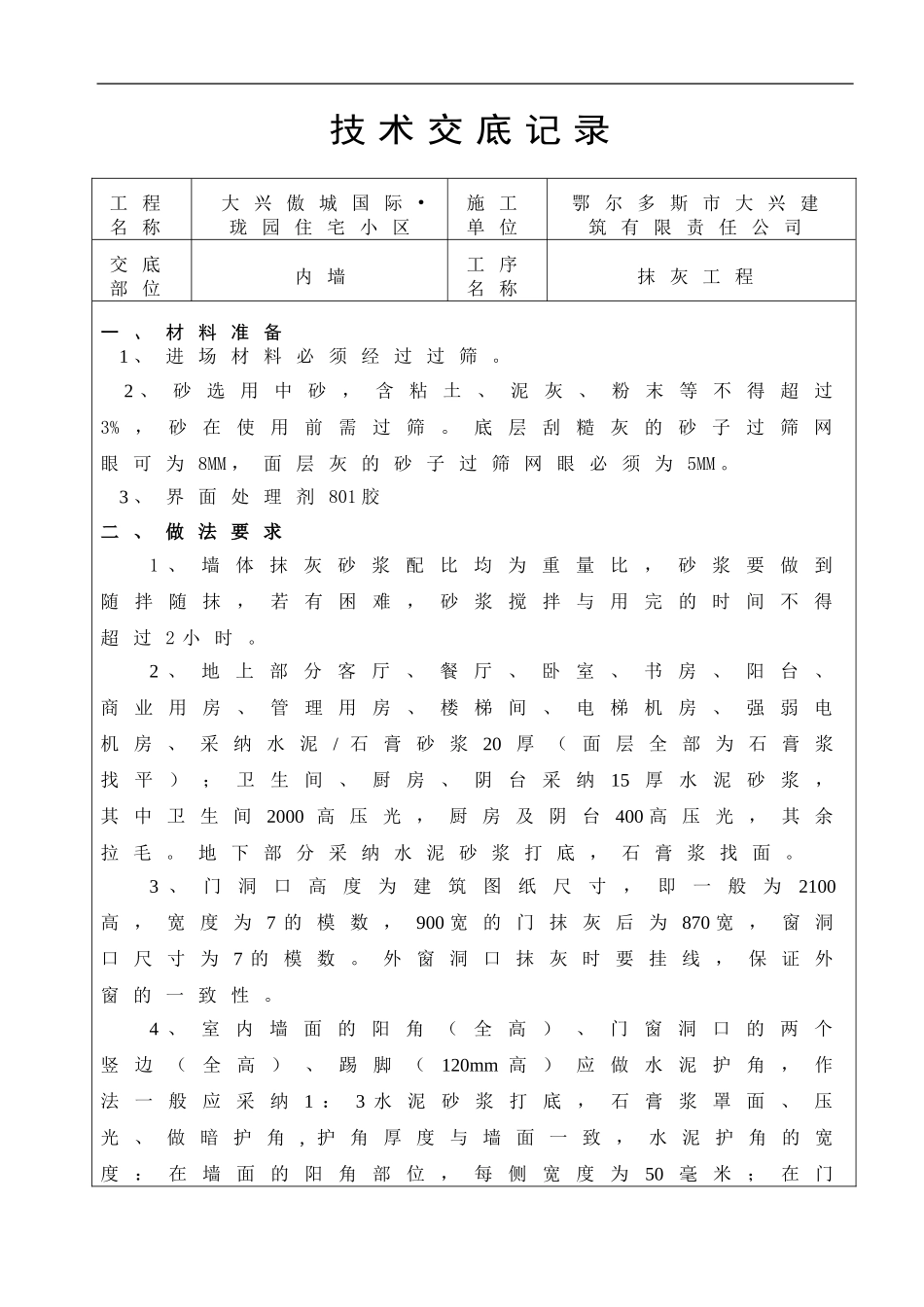 内墙抹灰技术交底()_第1页