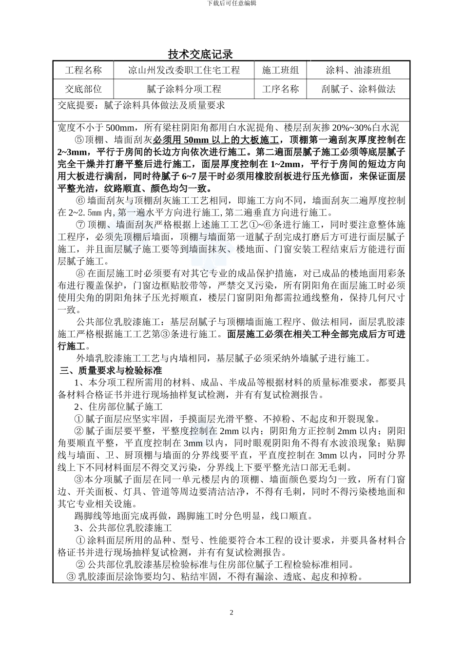 内墙腻子及涂料施工技术交底-secret_第2页