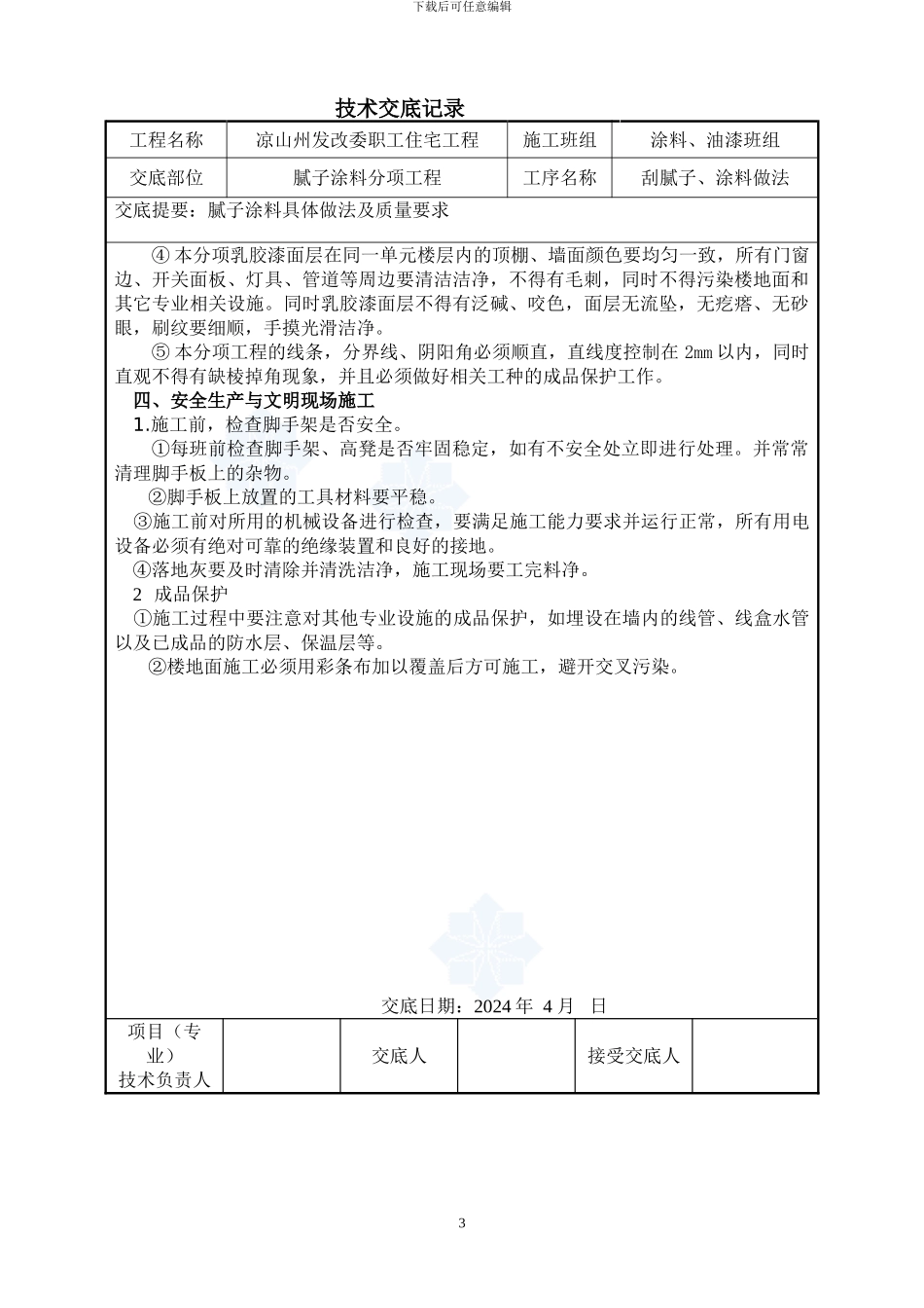 内墙腻子及涂料施工技术交底-secret_第3页