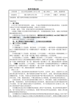 内墙腻子及涂料施工技术交底-secret
