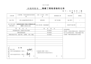 内墙网格布隐蔽工程检查验收记录