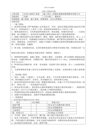 内墙抹灰工程技术交底2024