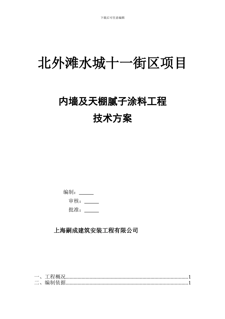 内墙腻子涂料施工方案_第1页