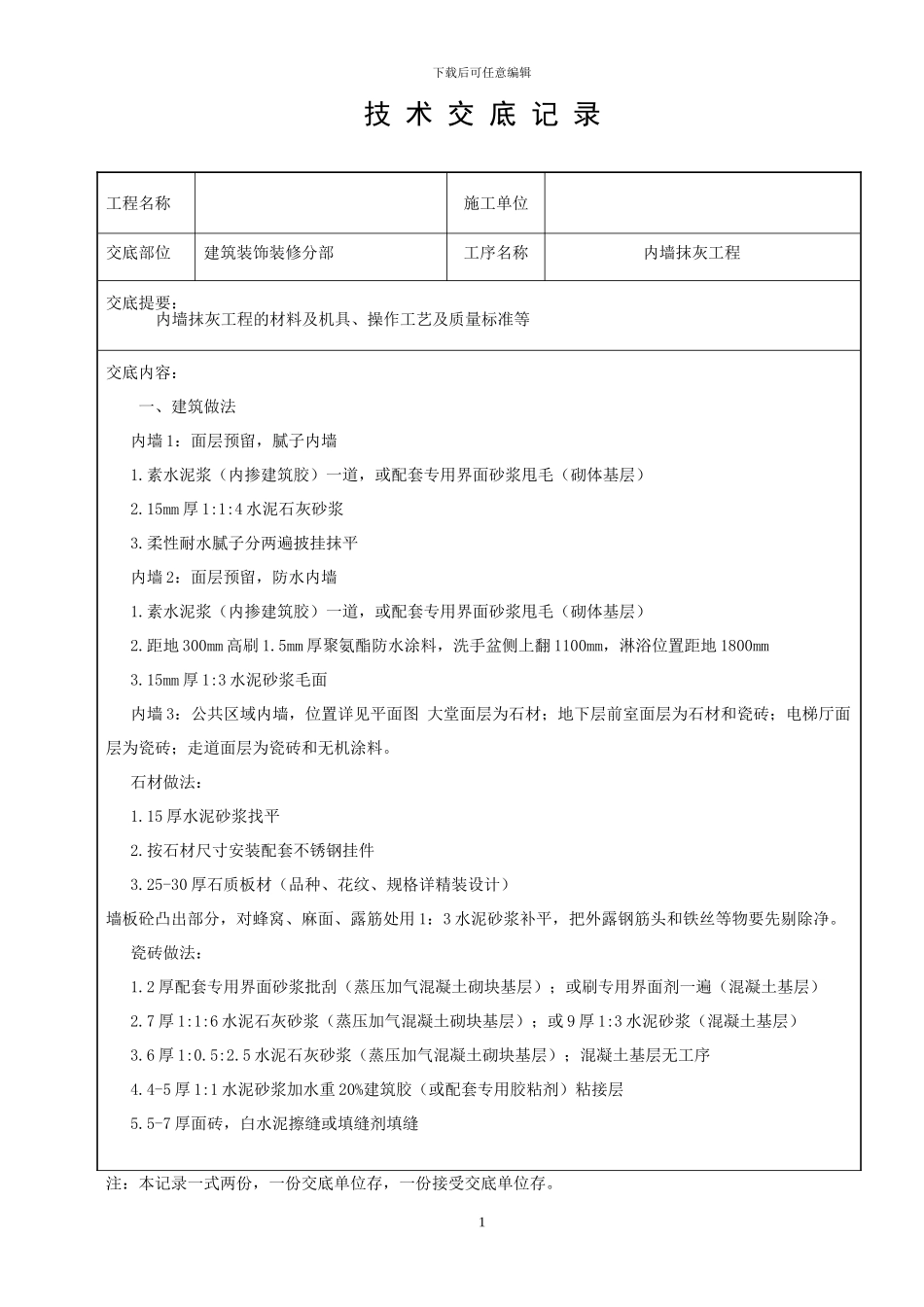 内墙抹灰技术交底_第1页