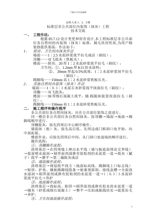 内墙装饰非公共部分技术交底