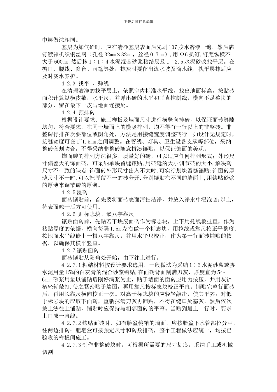 内墙贴面砖施工方案_第2页