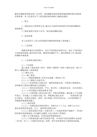 内墙贴面砖施工方案