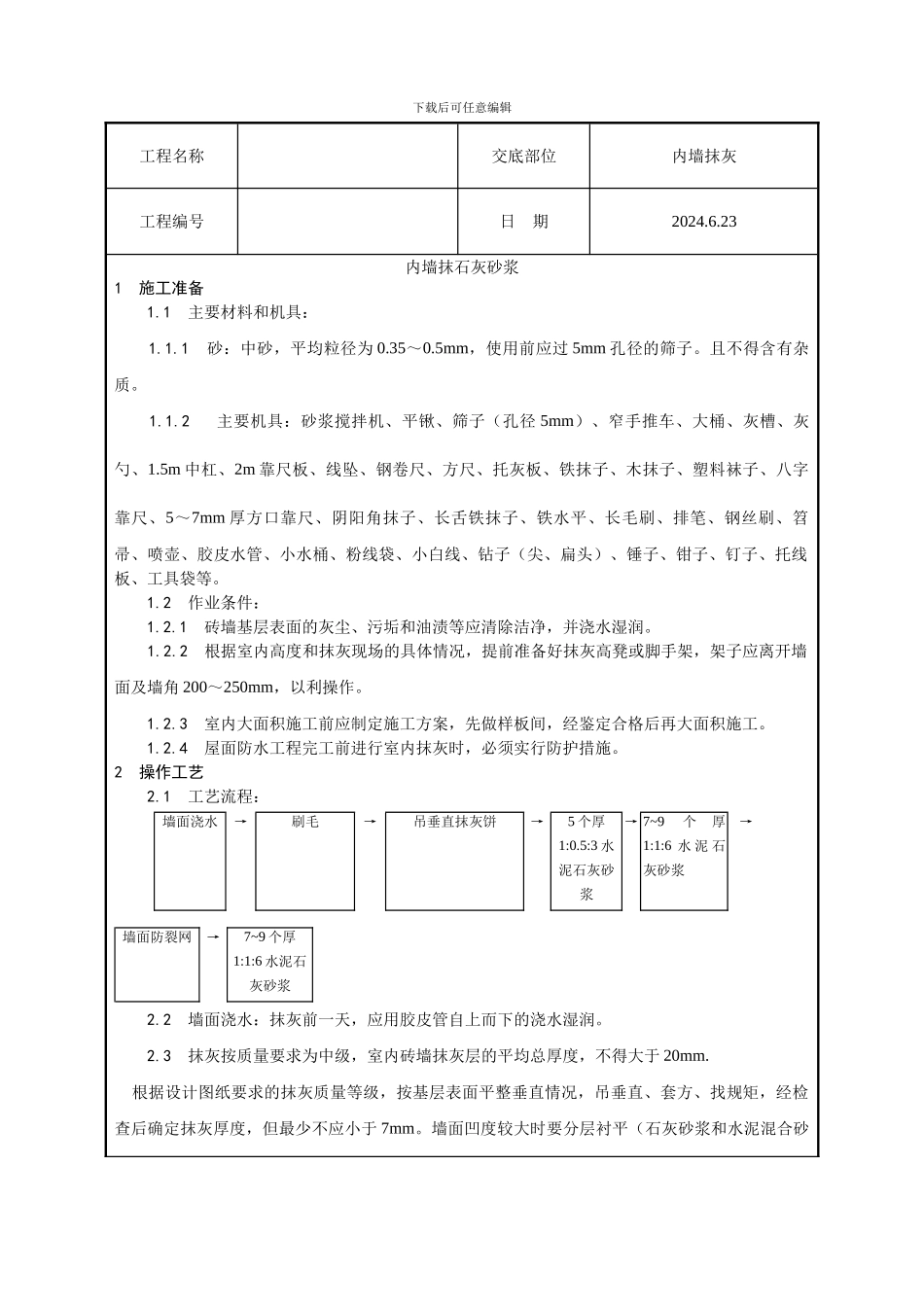 内墙抹石灰技术交底_第1页