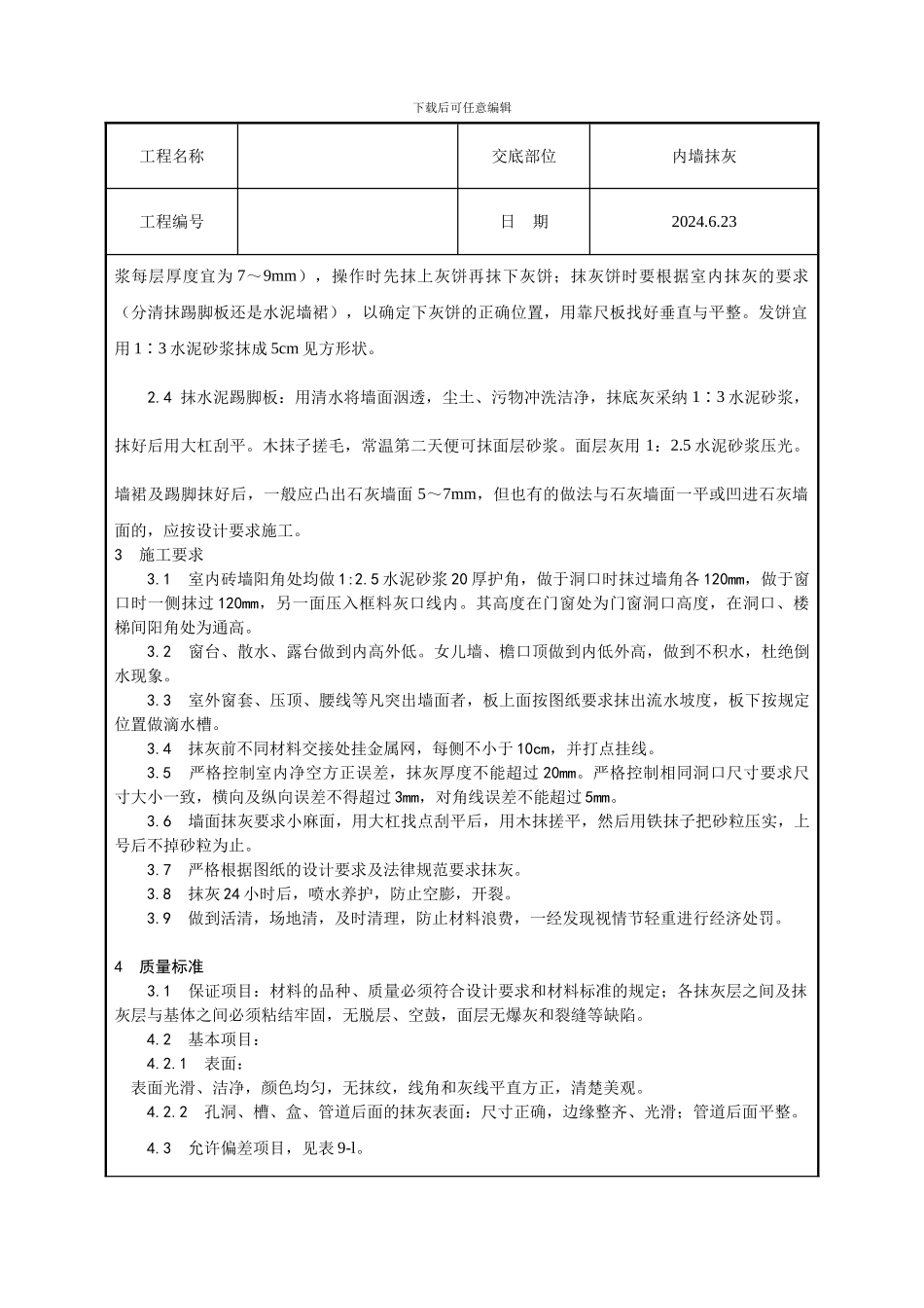 内墙抹石灰技术交底_第2页