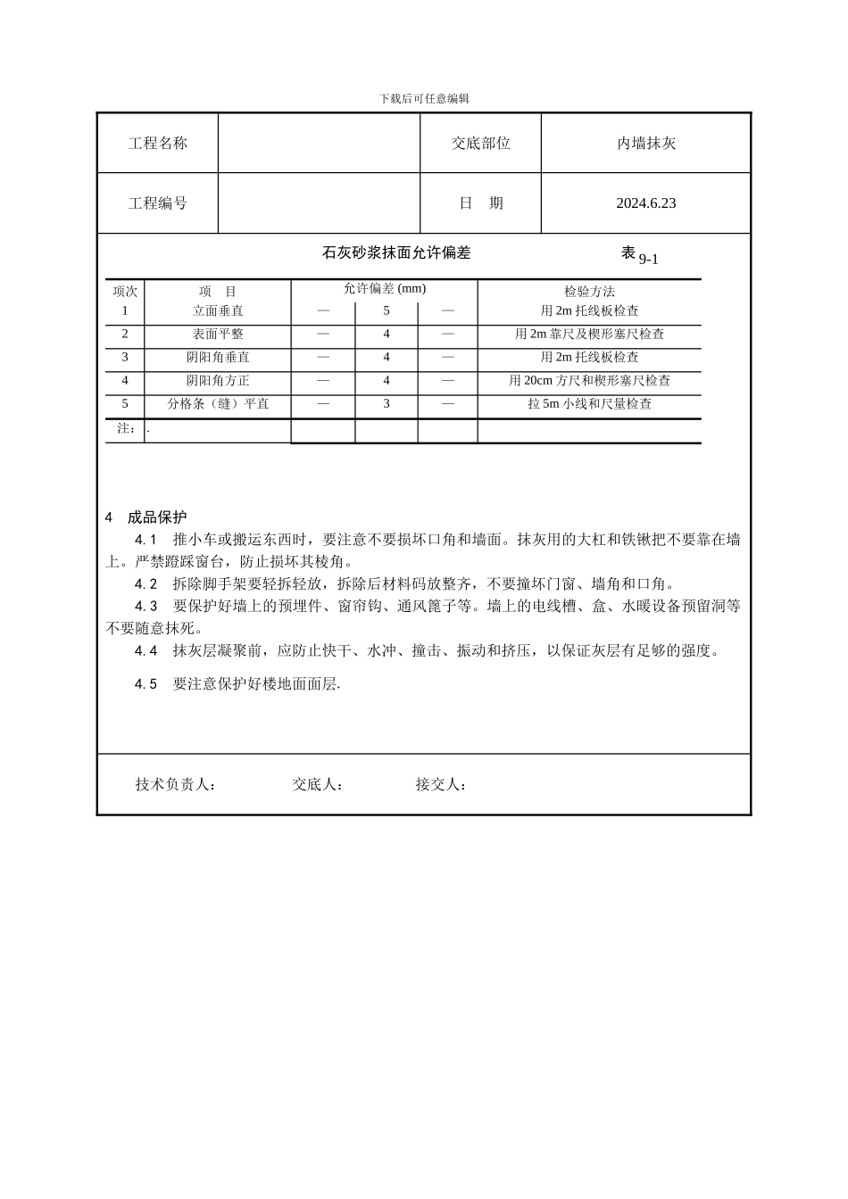 内墙抹石灰技术交底_第3页