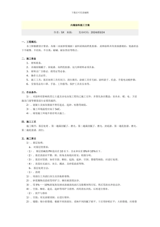 内墙漆施工方案