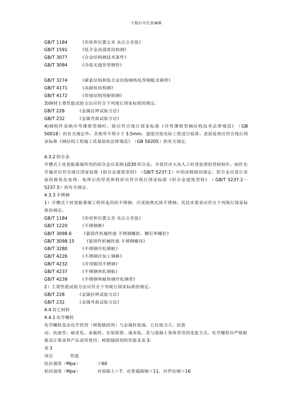 内外墙开槽式干挂瓷板幕墙工程技术规范_第3页