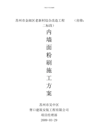 内墙面粉刷工程施工方案