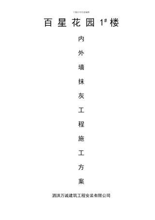 内外墙抹灰工程施工方案