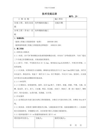 内外墙抹灰技术交底