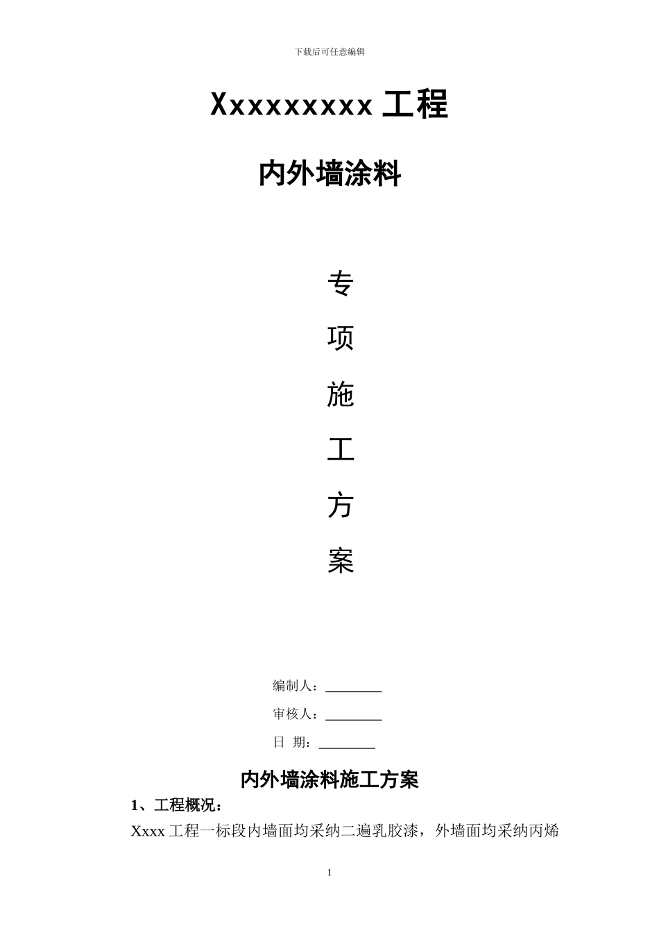 内外墙涂料施工方案_第1页