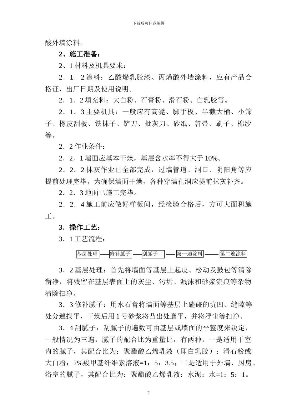 内外墙涂料施工方案_第2页