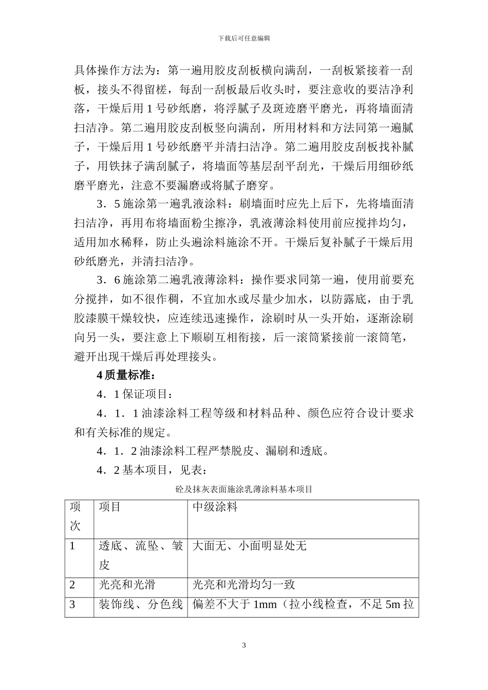 内外墙涂料施工方案_第3页