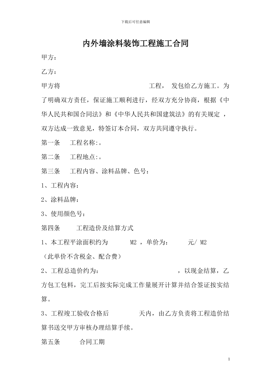 内外墙涂料装饰工程施工合同_第1页