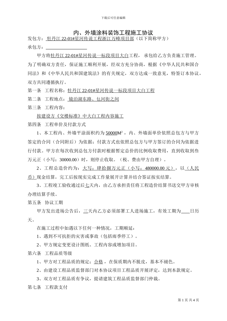 内外墙涂料装饰工程施工协议_第1页