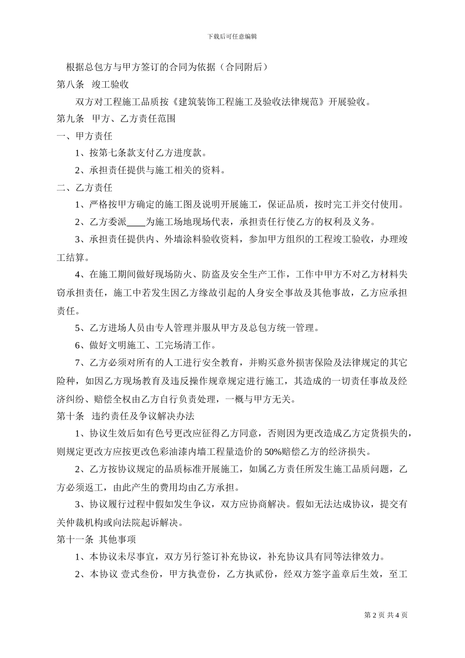内外墙涂料装饰工程施工协议_第2页
