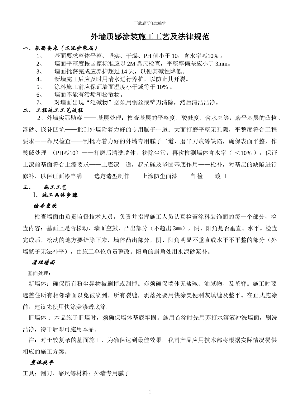 内外墙质感涂料工程施工工艺及规范_第1页