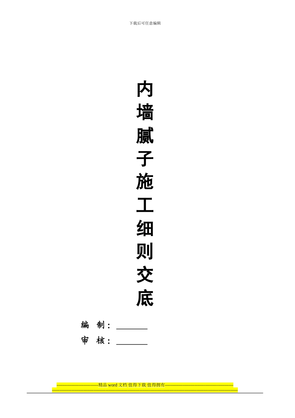 内墙腻子施工方案_第1页