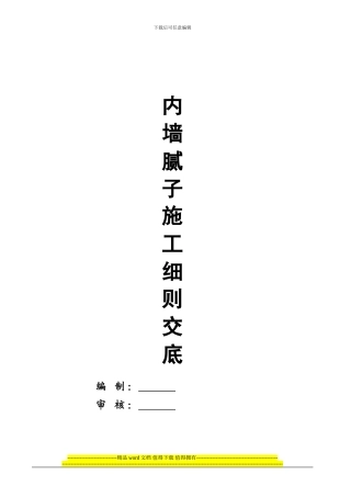 内墙腻子施工方案