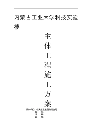 内大主体施工方案