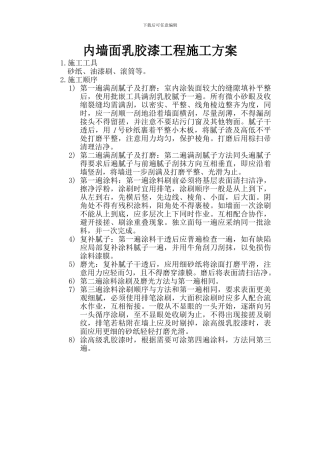 内墙面乳胶漆工程施工方案