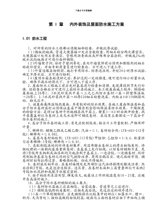内外装饰及屋面防水施工方案