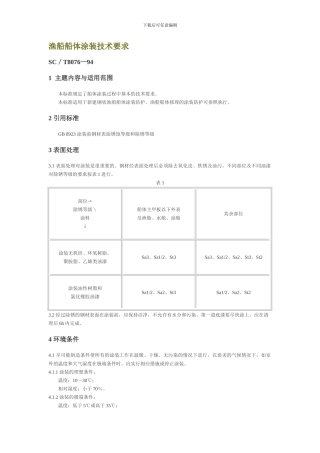 内河渔船涂装工程
