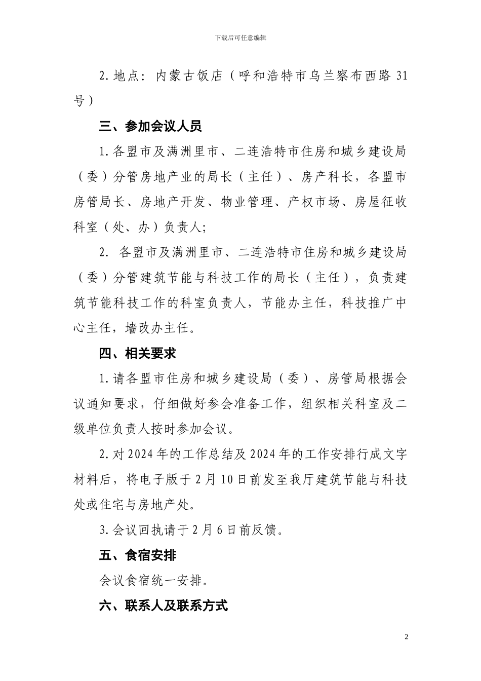 内建科函36号-关于召开全区房地产业与建筑节能科技_第2页