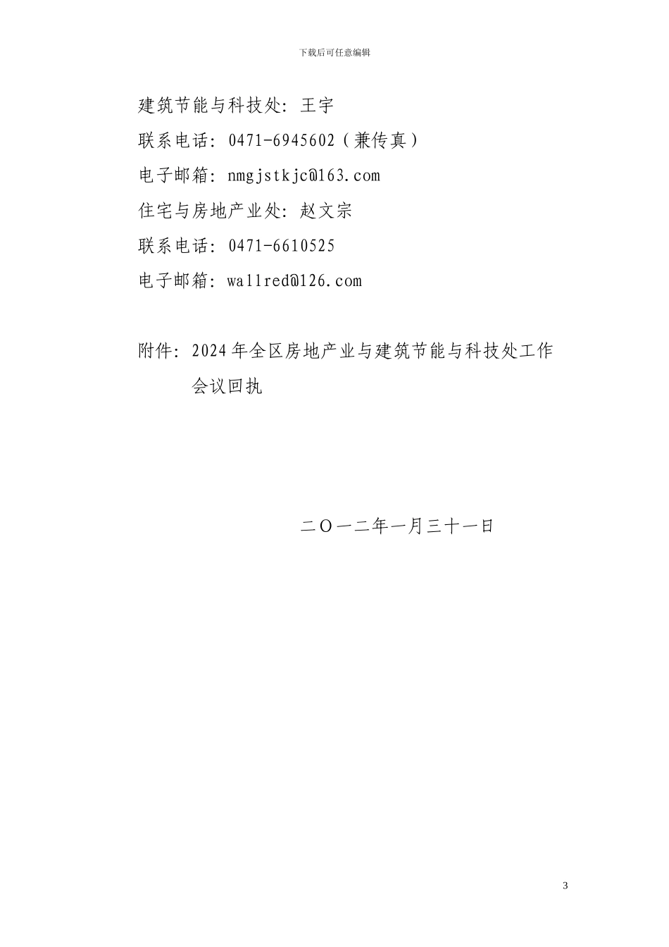 内建科函36号-关于召开全区房地产业与建筑节能科技_第3页
