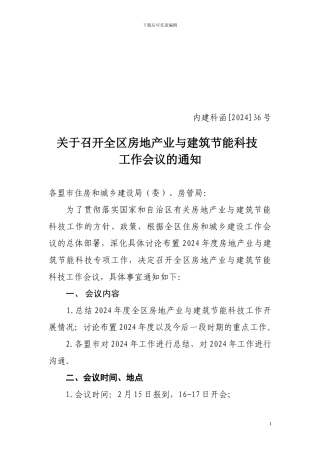 内建科函36号-关于召开全区房地产业与建筑节能科技