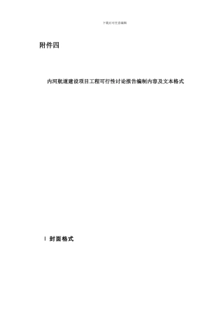 内河航道建设项目工程可行性研究报告编制内容及文本格式