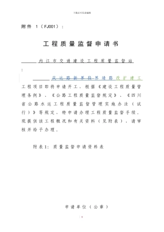 内江市公路水运建设工程质量监督工作程序及标准