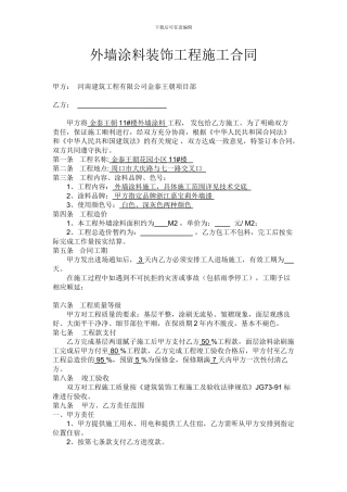 内外墙涂料装饰工程施工合同