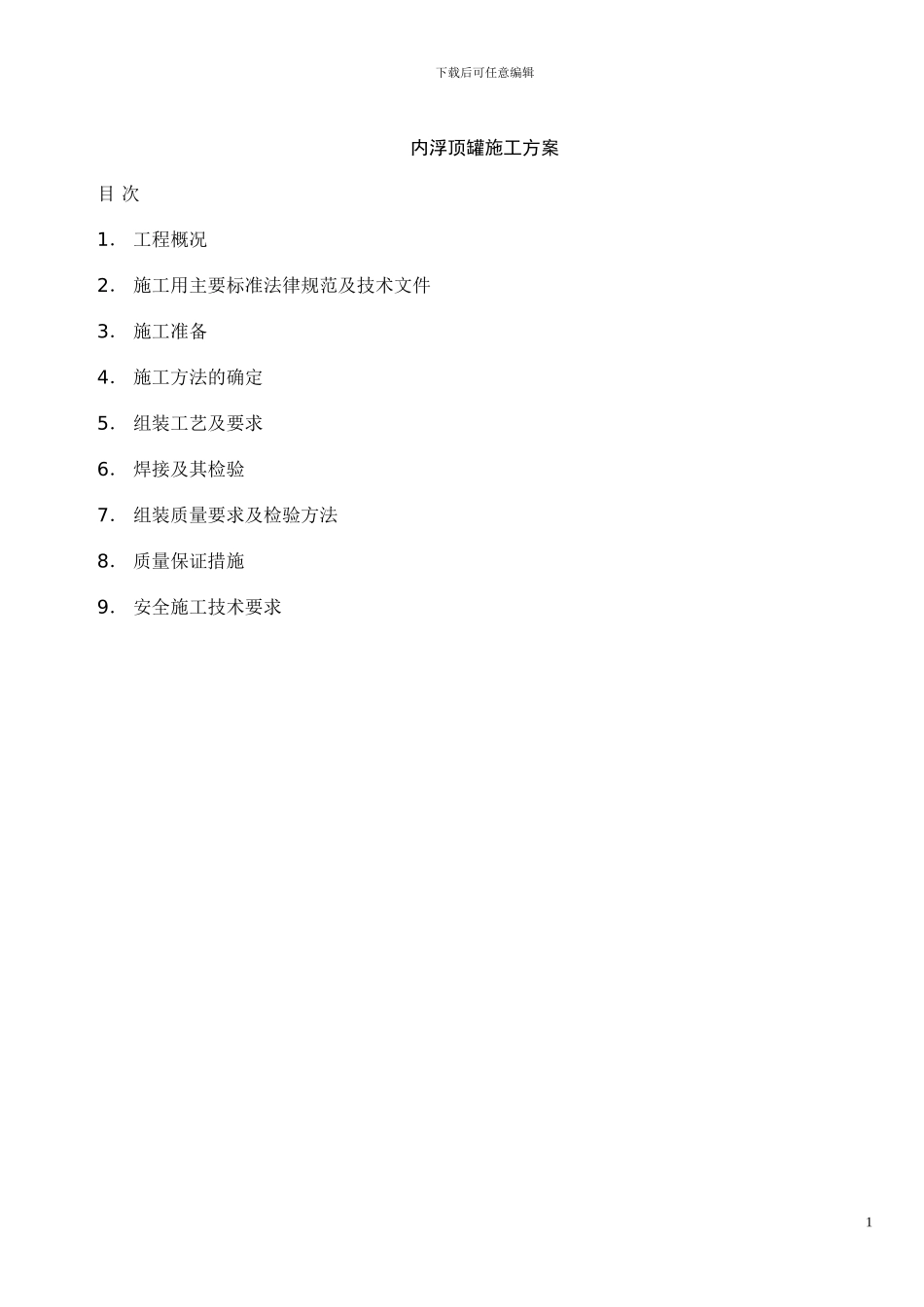 内浮顶油罐施工方案_第1页